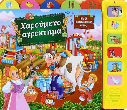 ΧΑΡΟΥΜΕΝΟ ΑΓΡΟΚΤΗΜΑ ΜΕ 6 ΗΧΟΥΣ