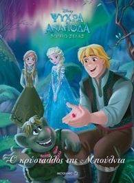 DISNEY ΨΥΧΡΑ ΚΙ ΑΝΑΠΟΔΑ-ΒΟΡΕΙΟ ΣΕΛΑΣ ΝΟ4-Ο ΚΡΥΣΤΑΛΛΟΣ ΤΗΣ ΜΠΟΥΛΝΤΑ