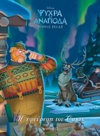 DISNEY ΨΥΧΡΑ ΚΙ ΑΝΑΠΟΔΑ-ΒΟΡΕΙΟ ΣΕΛΑΣ ΝΟ5-Η ΕΦΕΥΡΕΣΗ ΤΟΥ ΟΑΚΕΝ