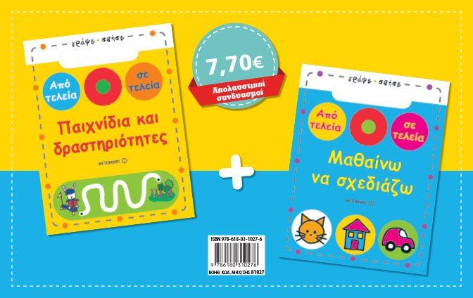 ΣΕΤ ΑΠΟ ΤΕΛΕΙΑ ΣΕ ΤΕΛΕΙΑ-ΠΑΙΧΝΙΔΙΑ ΚΑΙ ΔΡΑΣΤΗΡΙΟΤΗΤΕΣ/ΜΑΘΑΙΝΩ ΝΑ ΣΧΕΔΙΑΖΩ