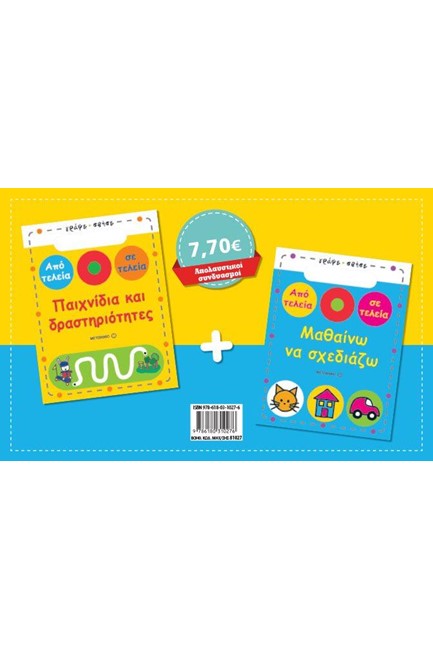 ΣΕΤ ΑΠΟ ΤΕΛΕΙΑ ΣΕ ΤΕΛΕΙΑ-ΠΑΙΧΝΙΔΙΑ ΚΑΙ ΔΡΑΣΤΗΡΙΟΤΗΤΕΣ/ΜΑΘΑΙΝΩ ΝΑ ΣΧΕΔΙΑΖΩ