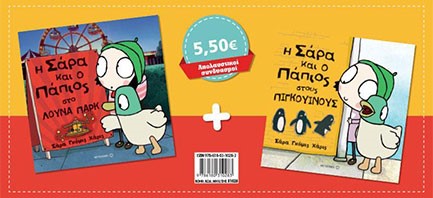 ΣΕΤ Η ΣΑΡΑ ΚΑΙ Ο ΠΑΠΙΟΣ ΣΤΟ ΛΟΥΝΑ ΠΑΡΚ/Η ΣΑΡΑ ΚΑΙ Ο ΠΑΠΙΟΣ ΣΤΟΥΣ ΠΙΓΚΟΥΙΝΟΥΣ