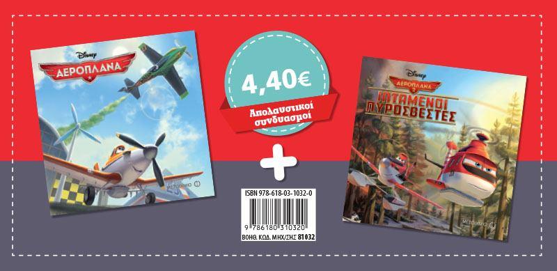 ΣΕΤ DΙSΝΕΥ ΑΕΡΟΠΛΑΝΑ/ΑΕΡΟΠΛΑΝΑ-ΙΠΤΑΜΕΝΟΙ ΠΥΡΟΣΒΕΣΤΕΣ-ΜΑΓΙΚΟΣ ΚΟΣΜΟΣ