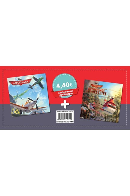 ΣΕΤ DΙSΝΕΥ ΑΕΡΟΠΛΑΝΑ/ΑΕΡΟΠΛΑΝΑ-ΙΠΤΑΜΕΝΟΙ ΠΥΡΟΣΒΕΣΤΕΣ-ΜΑΓΙΚΟΣ ΚΟΣΜΟΣ