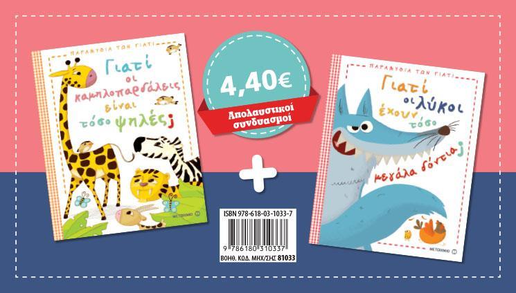 ΣΕΤ ΓΙΑΤΙ ΟΙ ΚΑΜΗΛΟΠΑΡΔΑΛΕΙΣ ΕΙΝΑΙ ΤΟΣΟ ΨΗΛΕΣ;/ΓΙΑΤΙ ΟΙ ΛΥΚΟΙ ΕΧΟΥΝ ΤΟΣΟ ΚΟΦΤΕΡΑ ΔΟΝΤΙΑ;