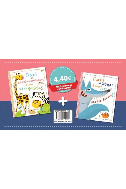 ΣΕΤ ΓΙΑΤΙ ΟΙ ΚΑΜΗΛΟΠΑΡΔΑΛΕΙΣ ΕΙΝΑΙ ΤΟΣΟ ΨΗΛΕΣ;/ΓΙΑΤΙ ΟΙ ΛΥΚΟΙ ΕΧΟΥΝ ΤΟΣΟ ΚΟΦΤΕΡΑ ΔΟΝΤΙΑ;