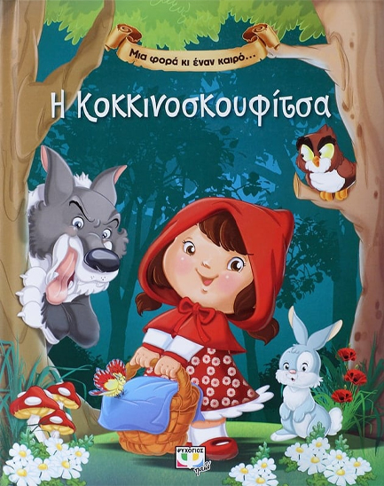 ΜΙΑ ΦΟΡΑ ΚΙ ΕΝΑΝ ΚΑΙΡΟ-Η ΚΟΚΚΙΝΟΣΚΟΥΦΙΤΣΑ