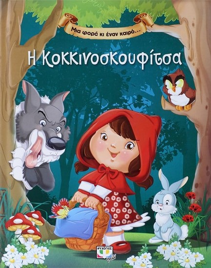 ΜΙΑ ΦΟΡΑ ΚΙ ΕΝΑΝ ΚΑΙΡΟ-Η ΚΟΚΚΙΝΟΣΚΟΥΦΙΤΣΑ