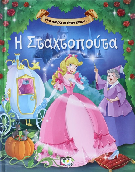 ΜΙΑ ΦΟΡΑ ΚΙ ΕΝΑΝ ΚΑΙΡΟ-Η ΣΤΑΧΤΟΠΟΥΤΑ