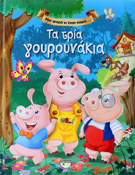 ΜΙΑ ΦΟΡΑ ΚΙ ΕΝΑΝ ΚΑΙΡΟ-ΤΑ ΤΡΙΑ ΓΟΥΡΟΥΝΑΚΙΑ