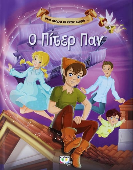 ΜΙΑ ΦΟΡΑ ΚΙ ΕΝΑΝ ΚΑΙΡΟ-Ο ΠΙΤΕΡ ΠΑΝ