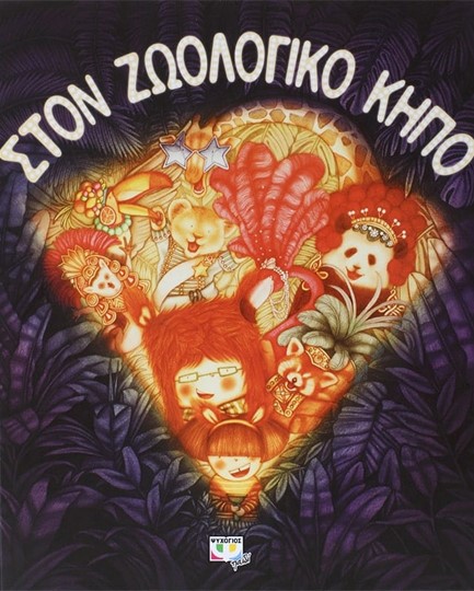 ΣΤΟΝ ΖΩΟΛΟΓΙΚΟ ΚΗΠΟ