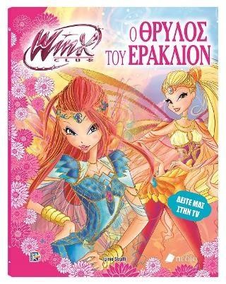WINX CLUB-Ο ΘΡΥΛΟΣ ΤΟΥ ΕΡΑΚΛΙΟΝ
