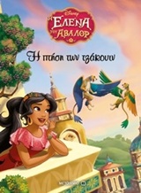 DISNEY Η ΕΛΕΝΑ ΤΟΥ ΑΒΑΛΟΡ-Η ΠΤΗΣΗ ΤΩΝ ΤΖΑΚΟΥΙΝ
