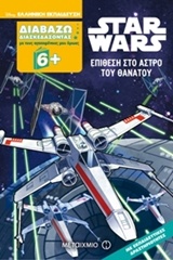 DISNEY ΔΙΑΒΑΖΩ ΔΙΑΣΚΕΔΑΖΟΝΤΑΣ-STAR WARS-ΕΠΙΘΕΣΗ ΣΤΟ ΑΣΤΡΟ ΤΟΥ ΘΑΝΑΤΟΥ
