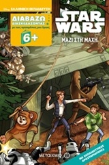 DISNEY ΔΙΑΒΑΖΩ ΔΙΑΣΚΕΔΑΖΟΝΤΑΣ-STAR WARS-ΜΑΖΙ ΣΤΗ ΜΑΧΗ