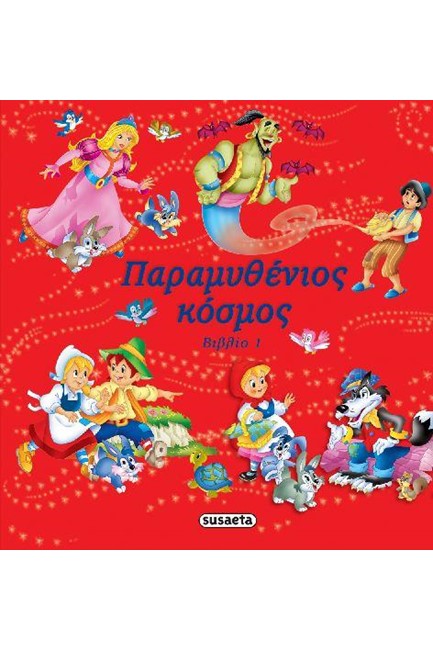 ΠΑΡΑΜΥΘΕΝΙΟΣ ΚΟΣΜΟΣ ΝΟ3-ΚΟΚΚΙΝΟ (ΒΙΒΛΙΟ 1)