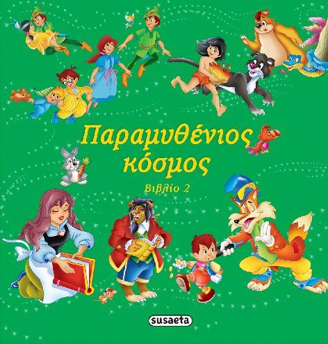 ΠΑΡΑΜΥΘΕΝΙΟΣ ΚΟΣΜΟΣ ΝΟ4-ΠΡΑΣΙΝΟ (ΒΙΒΛΙΟ 2)