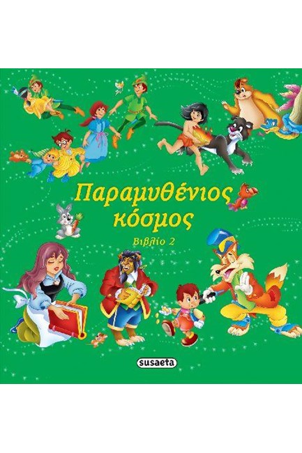 ΠΑΡΑΜΥΘΕΝΙΟΣ ΚΟΣΜΟΣ ΝΟ4-ΠΡΑΣΙΝΟ (ΒΙΒΛΙΟ 2)