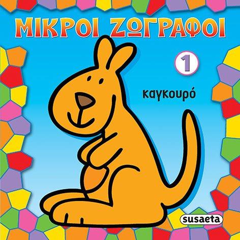 ΜΙΚΡΟΙ ΖΩΓΡΑΦΟΙ ΝΟ1-ΚΑΓΚΟΥΡΟ
