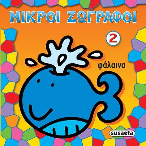 ΜΙΚΡΟΙ ΖΩΓΡΑΦΟΙ ΝΟ2-ΦΑΛΑΙΝΑ