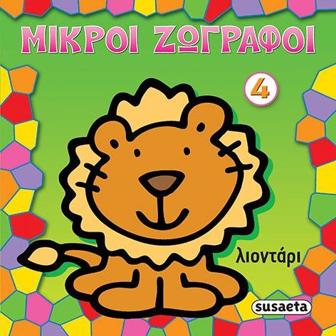 ΜΙΚΡΟΙ ΖΩΓΡΑΦΟΙ ΝΟ4-ΛΙΟΝΤΑΡΙ