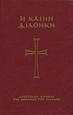 Η ΚΑΙΝΗ ΔΙΑΘΗΚΗ