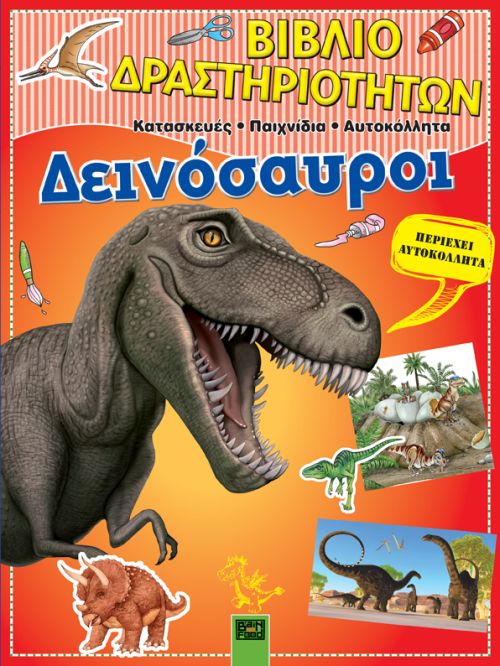 ΔΕΙΝΟΣΑΥΡΟΙ - ΒΙΒΛΙΟ ΔΡΑΣΤΗΡΙΟΤΗΤΩΝ