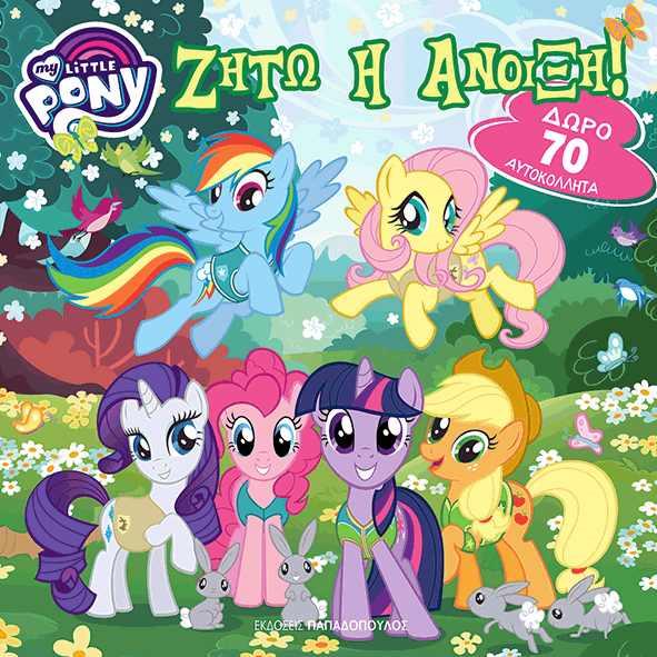 ΜΙΚΡΟ ΜΟΥ ΠΟΝΥ-ΖΗΤΩ Η ΑΝΟΙΞΗ