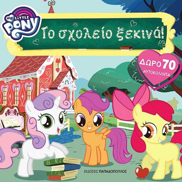 ΜΙΚΡΟ ΜΟΥ ΠΟΝΥ-ΤΟ ΣΧΟΛΕΙΟ ΞΕΚΙΝΑ