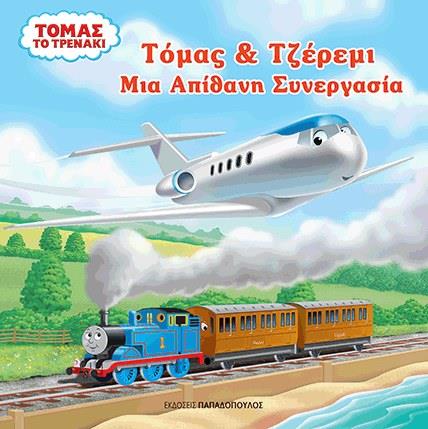 ΤΟΜΑΣ ΤΟ ΤΡΕΝΑΚΙ-ΤΟΜΑΣ ΚΑΙ ΤΖΕΡΕΜΙ-ΜΙΑ ΑΠΙΘΑΝΗ ΣΥΝΕΡΓΑΣΙΑ