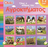 ΟΛΟΣ Ο ΚΟΣΜΟΣ ΤΟΥ ΑΓΡΟΚΤΗΜΑΤΟΣ