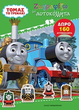 ΤΟΜΑΣ ΤΟ ΤΡΕΝΑΚΙ-ΖΩΓΡΑΦΙΖΩ ΜΕ ΑΥΤΟΚΟΛΛΗΤΑ ΝΟ1