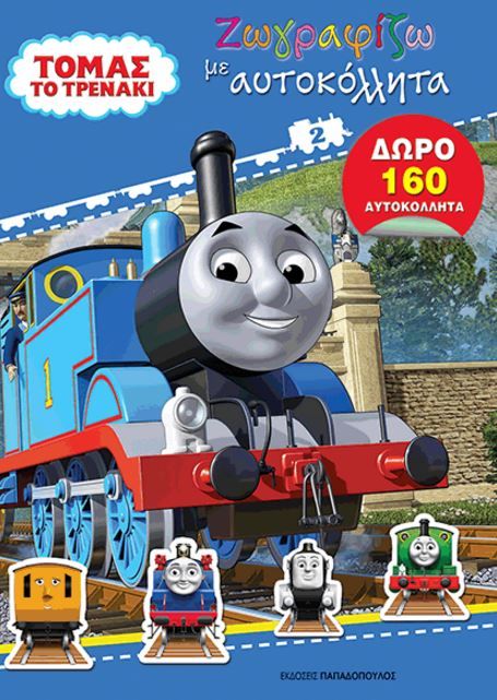 ΤΟΜΑΣ ΤΟ ΤΡΕΝΑΚΙ-ΖΩΓΡΑΦΙΖΩ ΜΕ ΑΥΤΟΚΟΛΛΗΤΑ ΝΟ2