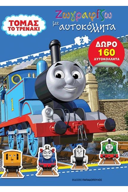 ΤΟΜΑΣ ΤΟ ΤΡΕΝΑΚΙ-ΖΩΓΡΑΦΙΖΩ ΜΕ ΑΥΤΟΚΟΛΛΗΤΑ ΝΟ2