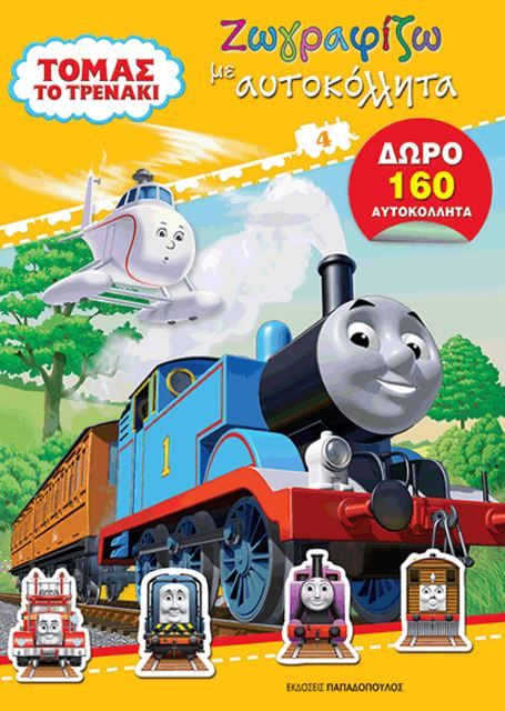 ΤΟΜΑΣ ΤΟ ΤΡΕΝΑΚΙ-ΖΩΓΡΑΦΙΖΩ ΜΕ ΑΥΤΟΚΟΛΛΗΤΑ ΝΟ4