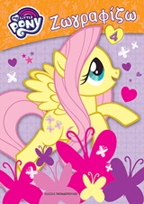 ΜΙΚΡΟ ΜΟΥ ΠΟΝΥ-ΖΩΓΡΑΦΙΖΩ ΝΟ4