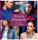 ΔΗΜΙΟΥΡΓΙΕΣ ΜΑRΙΕ CLΑΙRΕ-ΠΛΕΚΤΑ ΚΟΣΜΗΜΑΤΑ