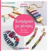 ΔΗΜΙΟΥΡΓΙΕΣ ΜΑRΙΕ CLΑΙRΕ-ΚΟΣΜΗΜΑΤΑ ΜΕ ΧΑΝΤΡΕΣ