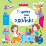Η ΜΕΡΑ ΜΟΥ ΝΟ8-ΠΗΓΑΙΝΩ ΣΤΟ ΣΧΟΛΕΙΟ
