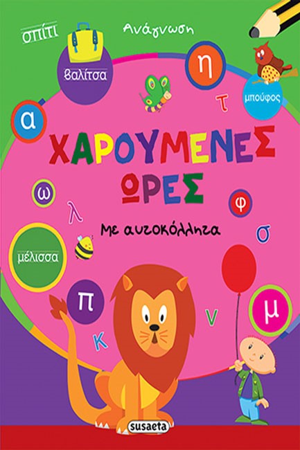 ΧΑΡΟΥΜΕΝΕΣ ΩΡΕΣ ΝΟ2-ΑΝΑΓΝΩΣΗ