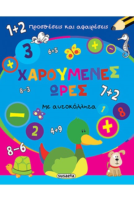 ΧΑΡΟΥΜΕΝΕΣ ΩΡΕΣ ΝΟ3-ΠΡΟΣΘΕΣΕΙΣ ΚΑΙ ΑΦΑΙΡΕΣΕΙΣ