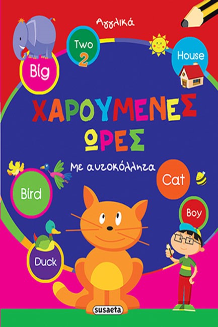 ΧΑΡΟΥΜΕΝΕΣ ΩΡΕΣ ΝΟ4-ΑΓΓΛΙΚΑ