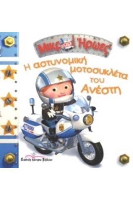 ΜΙΚΡΟΙ ΗΡΩΕΣ-Η ΑΣΤΥΝΟΜΙΚΗ ΜΟΤΟΣΥΚΛΕΤΑ ΤΟΥ ΑΝΕΣΤΗ