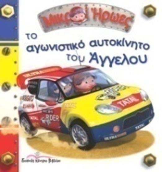 ΜΙΚΡΟΙ ΗΡΩΕΣ-ΤΟ ΑΓΩΝΙΣΤΙΚΟ ΑΥΤΟΚΙΝΗΤΟ ΤΟΥ ΑΓΓΕΛΟΥ