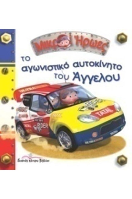 ΜΙΚΡΟΙ ΗΡΩΕΣ-ΤΟ ΑΓΩΝΙΣΤΙΚΟ ΑΥΤΟΚΙΝΗΤΟ ΤΟΥ ΑΓΓΕΛΟΥ