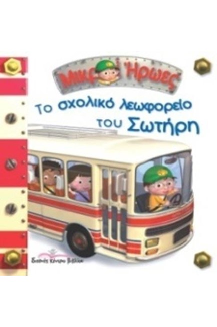 ΜΙΚΡΟΙ ΗΡΩΕΣ-ΤΟ ΣΧΟΛΙΚΟ ΛΕΩΦΟΡΕΙΟ ΤΟΥ ΣΩΤΗΡΗ