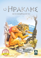 Ο ΗΡΑΚΛΗΣ ΚΑΙ ΤΑ ΚΑΤΟΡΘΩΜΑΤΑ ΤΟΥ+CD
