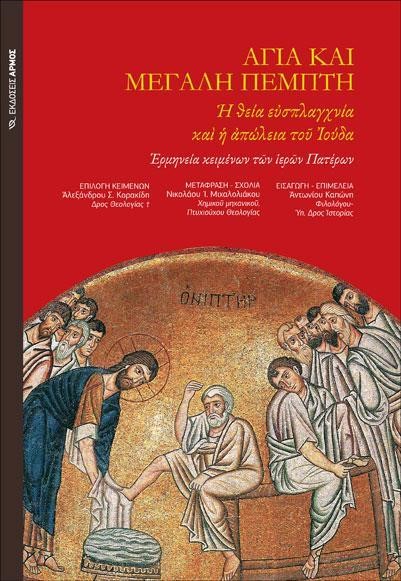ΑΓΙΑ ΚΑΙ ΜΕΓΑΛΗ ΠΕΜΠΤΗ-ΕΡΜΗΝΕΙΑ ΚΕΙΜΕΝΩΝ ΤΩΝ ΙΕΡΩΝ ΠΑΤΕΡΩΝ