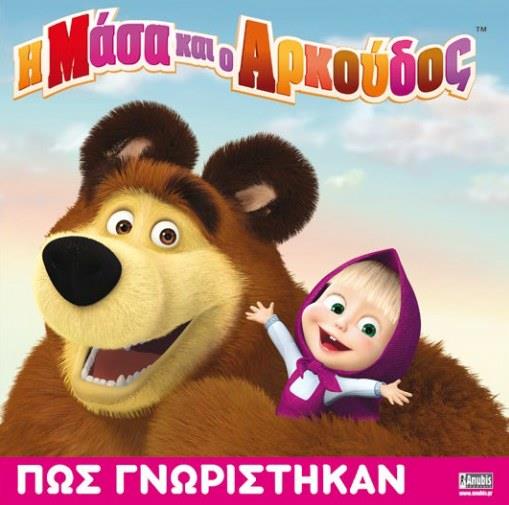 Η ΜΑΣΑ ΚΑΙ Ο ΑΡΚΟΥΔΟΣ-ΠΩΣ ΓΝΩΡΙΣΤΗΚΑΝ
